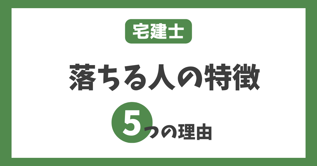 【受かる気がしない】宅建に落ちる人の特徴と原因を徹底解説！